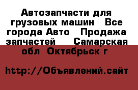 Автозапчасти для грузовых машин - Все города Авто » Продажа запчастей   . Самарская обл.,Октябрьск г.